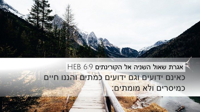 אגרת שאול השניה אל הקורינתים 6:9 HEB Bible Verse Image
