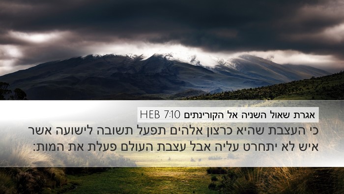 אגרת שאול השניה אל הקורינתים 7:10 HEB Bible Verse Image