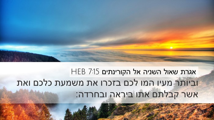 אגרת שאול השניה אל הקורינתים 7:15 HEB Bible Verse Image