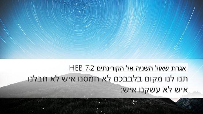 אגרת שאול השניה אל הקורינתים 7:2 HEB Bible Verse Image