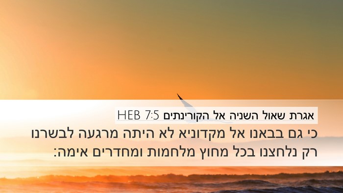 אגרת שאול השניה אל הקורינתים 7:5 HEB Bible Verse Image