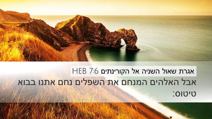 אגרת שאול השניה אל הקורינתים 7:6 HEB Bible Verse Image
