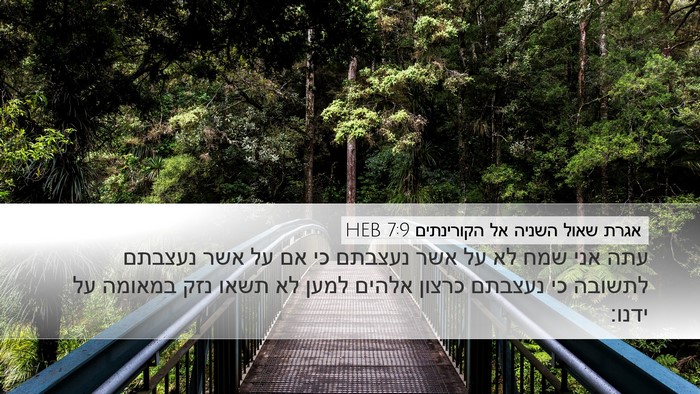 אגרת שאול השניה אל הקורינתים 7:9 HEB Bible Verse Image