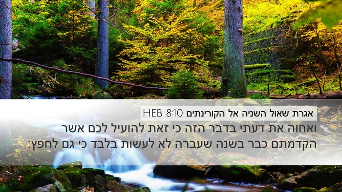 אגרת שאול השניה אל הקורינתים 8:10 HEB Bible Verse Image