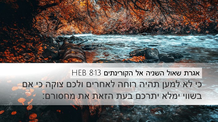 אגרת שאול השניה אל הקורינתים 8:13 HEB Bible Verse Image