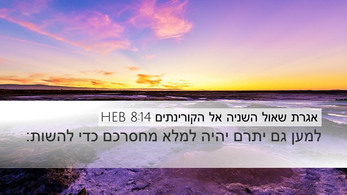 אגרת שאול השניה אל הקורינתים 8:14 HEB Bible Verse Image