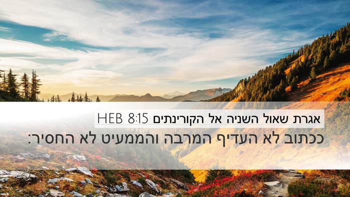 אגרת שאול השניה אל הקורינתים 8:15 HEB Desktop Wallpaper - ככתוב לא העדיף המרבה - Desktop Bible Verse Wallpaper