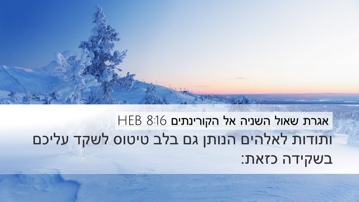 אגרת שאול השניה אל הקורינתים 8:16 HEB Bible Verse Image