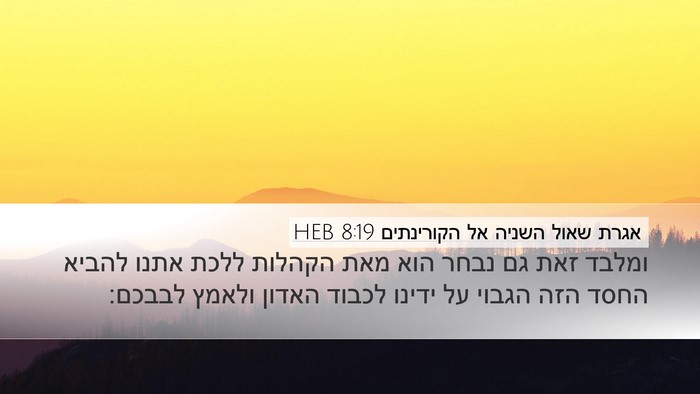 אגרת שאול השניה אל הקורינתים 8:19 HEB Bible Verse Image