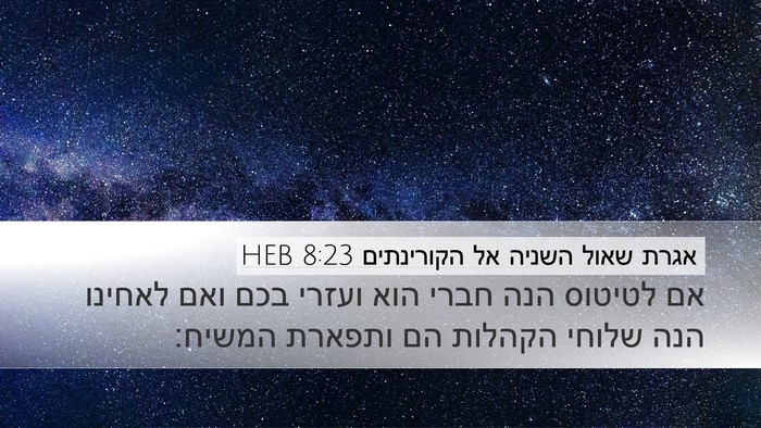 אגרת שאול השניה אל הקורינתים 8:23 HEB Bible Verse Image