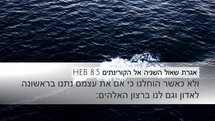 אגרת שאול השניה אל הקורינתים 8:5 HEB Bible Verse Image