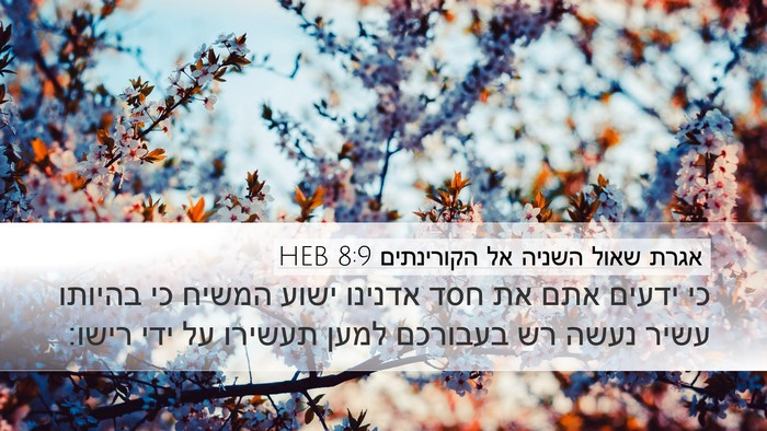 אגרת שאול השניה אל הקורינתים 8:9 HEB Bible Verse Image