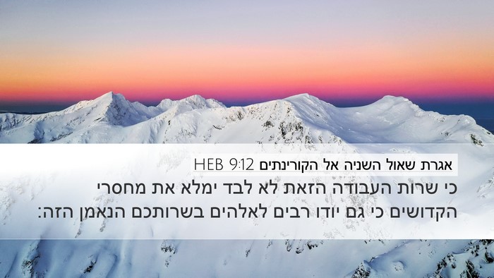 אגרת שאול השניה אל הקורינתים 9:12 HEB Bible Verse Image