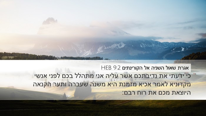 אגרת שאול השניה אל הקורינתים 9:2 HEB Bible Verse Image