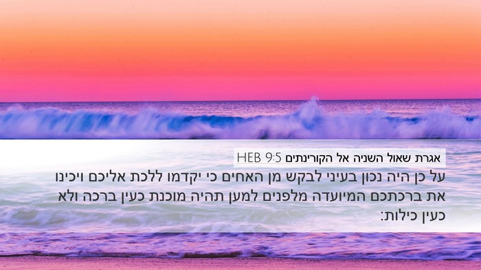 אגרת שאול השניה אל הקורינתים 9:5 HEB Bible Verse Image