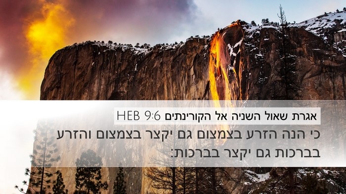 אגרת שאול השניה אל הקורינתים 9:6 HEB Bible Verse Image