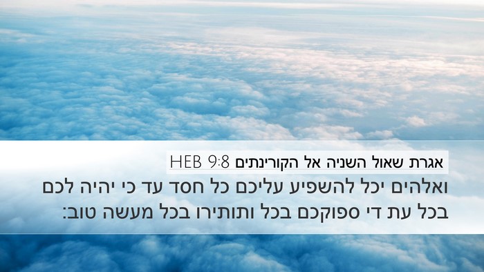 אגרת שאול השניה אל הקורינתים 9:8 HEB Bible Verse Image