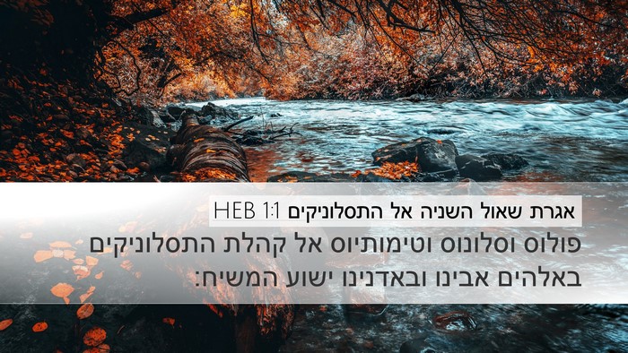 אגרת שאול השניה אל התסלוניקים 1:1 HEB Bible Verse Image