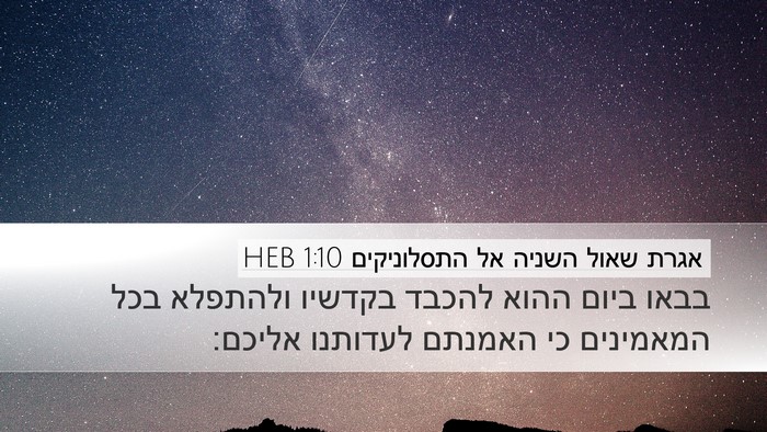 אגרת שאול השניה אל התסלוניקים 1:10 HEB Bible Verse Image