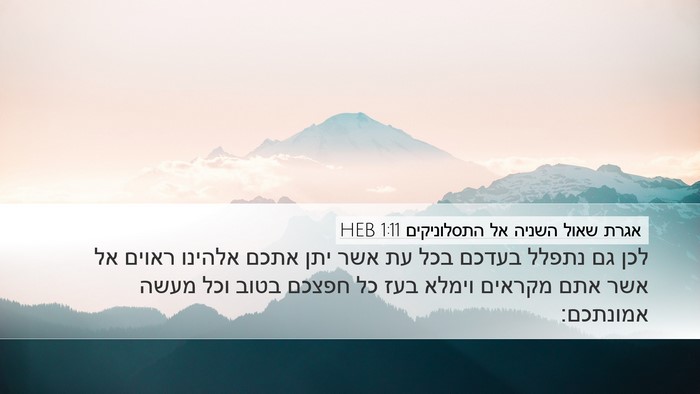 אגרת שאול השניה אל התסלוניקים 1:11 HEB Bible Verse Image