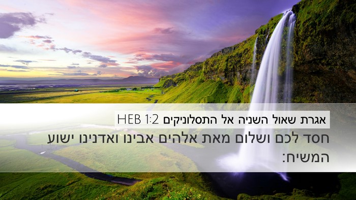 אגרת שאול השניה אל התסלוניקים 1:2 HEB Desktop Wallpaper - חסד לכם ושלום מאת אלהים - Desktop Bible Verse Wallpaper