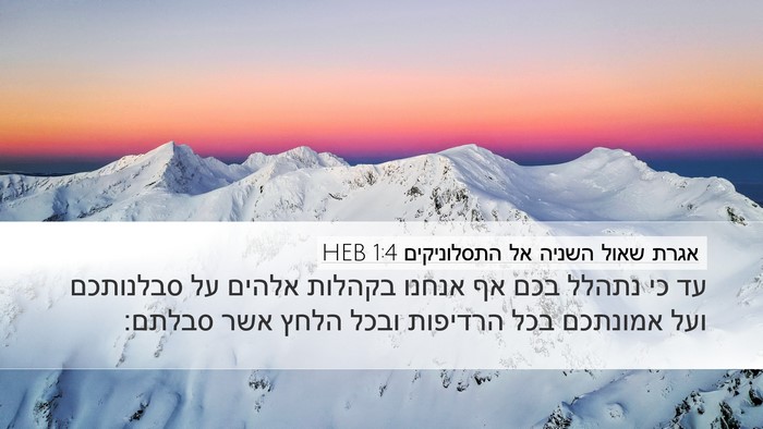 אגרת שאול השניה אל התסלוניקים 1:4 HEB Bible Verse Image