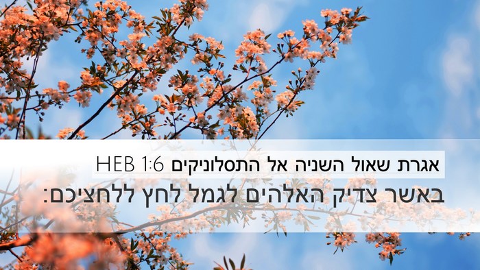 אגרת שאול השניה אל התסלוניקים 1:6 HEB Bible Verse Image