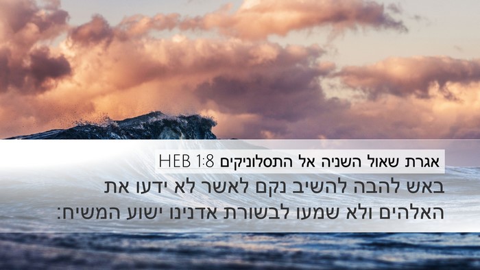 אגרת שאול השניה אל התסלוניקים 1:8 HEB Bible Verse Image