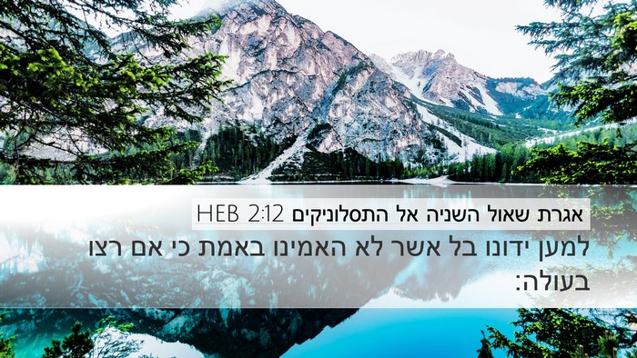 אגרת שאול השניה אל התסלוניקים 2:12 HEB Bible Verse Image