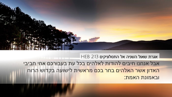 אגרת שאול השניה אל התסלוניקים 2:13 HEB Bible Verse Image