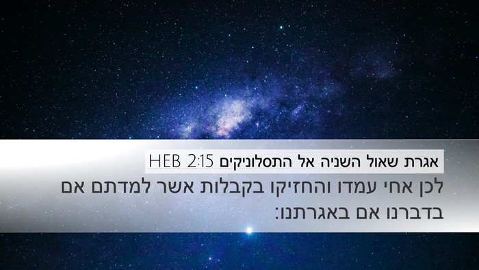 אגרת שאול השניה אל התסלוניקים 2:15 HEB Bible Verse Image