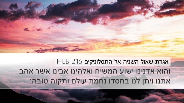 אגרת שאול השניה אל התסלוניקים 2:16 HEB Bible Verse Image