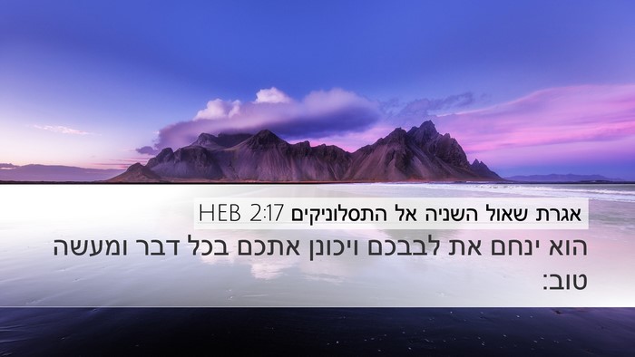 אגרת שאול השניה אל התסלוניקים 2:17 HEB Bible Verse Image