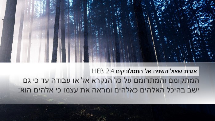 אגרת שאול השניה אל התסלוניקים 2:4 HEB Bible Verse Image