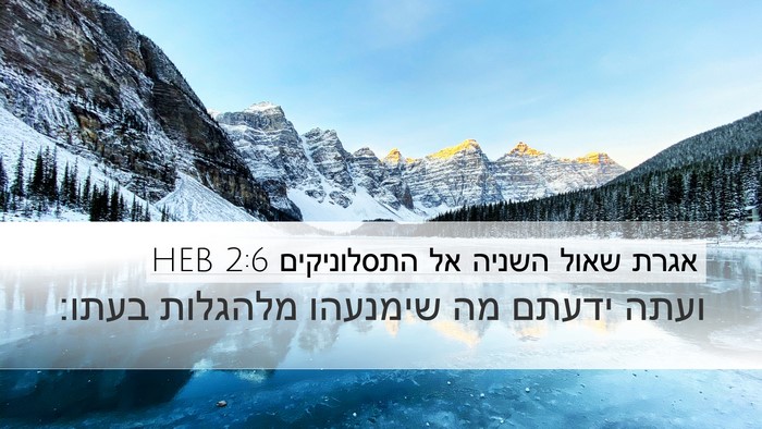 אגרת שאול השניה אל התסלוניקים 2:6 HEB Bible Verse Image