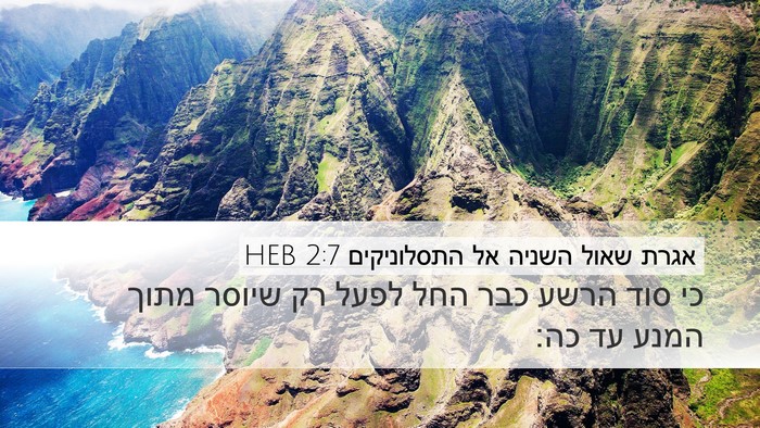 אגרת שאול השניה אל התסלוניקים 2:7 HEB Bible Verse Image