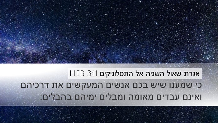 אגרת שאול השניה אל התסלוניקים 3:11 HEB Bible Verse Image
