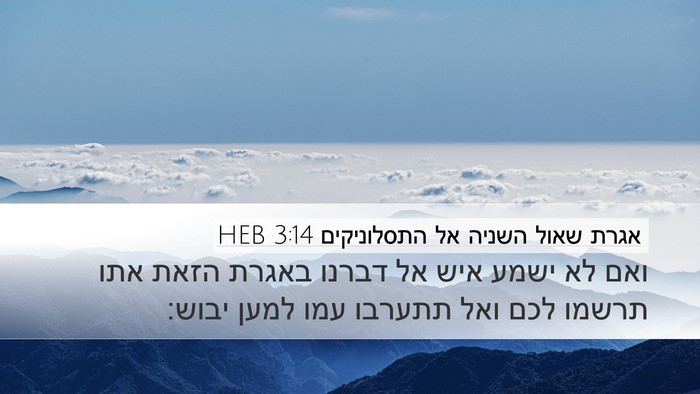 אגרת שאול השניה אל התסלוניקים 3:14 HEB Bible Verse Image