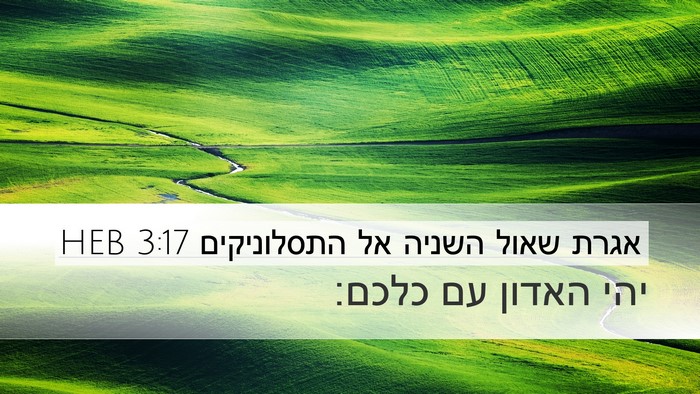 אגרת שאול השניה אל התסלוניקים 3:17 HEB Bible Verse Image