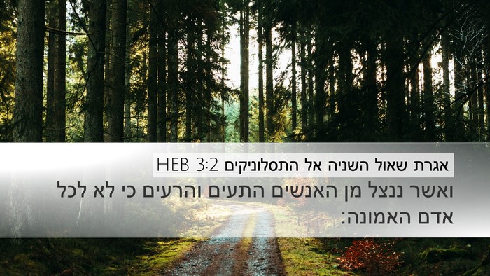 אגרת שאול השניה אל התסלוניקים 3:2 HEB Bible Verse Image