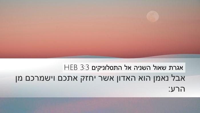 אגרת שאול השניה אל התסלוניקים 3:3 HEB Bible Verse Image