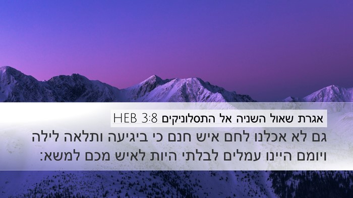 אגרת שאול השניה אל התסלוניקים 3:8 HEB Bible Verse Image