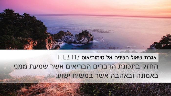 אגרת שאול השניה אל טימותיאוס 1:13 HEB Bible Verse Image