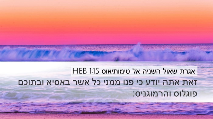 אגרת שאול השניה אל טימותיאוס 1:15 HEB Bible Verse Image