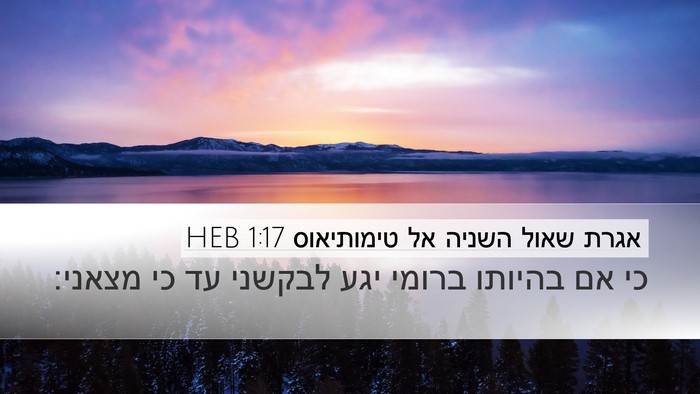 אגרת שאול השניה אל טימותיאוס 1:17 HEB Bible Verse Image