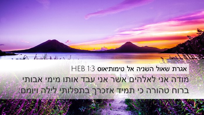 אגרת שאול השניה אל טימותיאוס 1:3 HEB Bible Verse Image