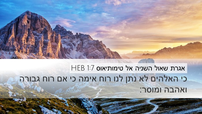 אגרת שאול השניה אל טימותיאוס 1:7 HEB Bible Verse Image