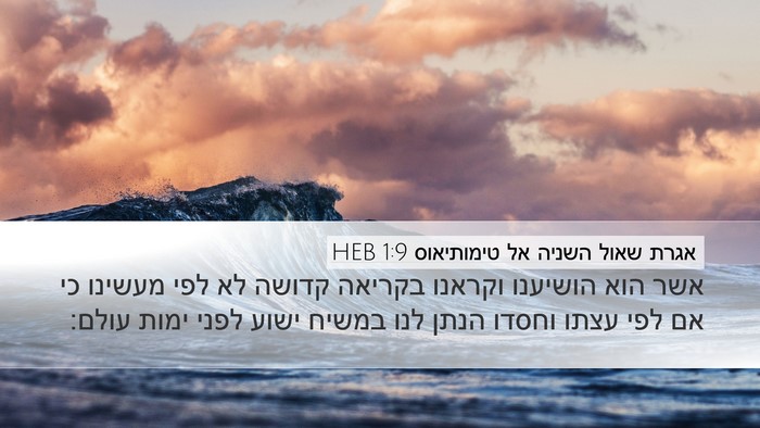 אגרת שאול השניה אל טימותיאוס 1:9 HEB Bible Verse Image