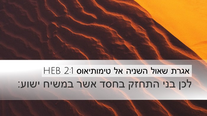 אגרת שאול השניה אל טימותיאוס 2:1 HEB Bible Verse Image