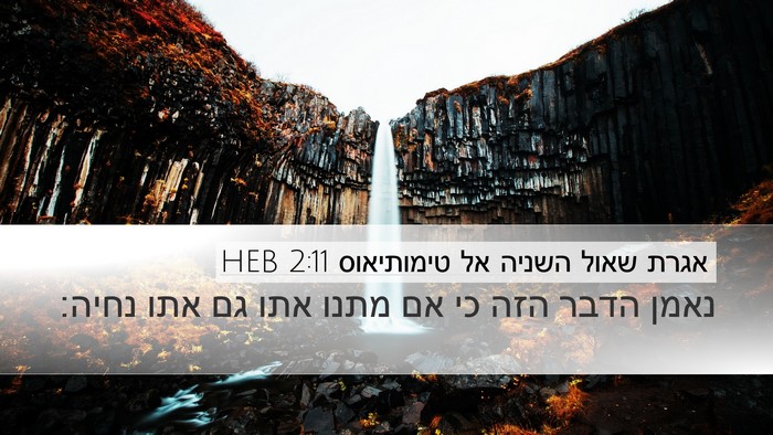 אגרת שאול השניה אל טימותיאוס 2:11 HEB Desktop Wallpaper - נאמן הדבר הזה כי אם מתנו - Desktop Bible Verse Wallpaper